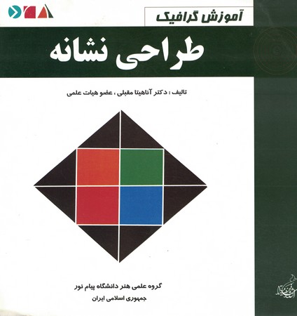 آموزش گرافیک طراحی نشانه