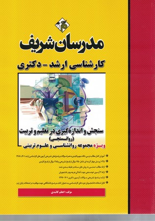 مدرسان سنجش و اندازه گیری در تعلیم و تربیت (روانسجی)