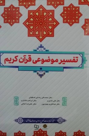 تفسیر موضوعی قرآن کریم 