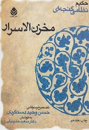 مخزن الاسرار 