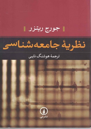 نظریه جامعه شناسی