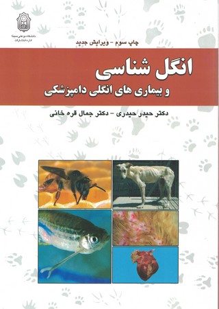 انگل شناسی و بیماری های انگلی دامپزشکی 