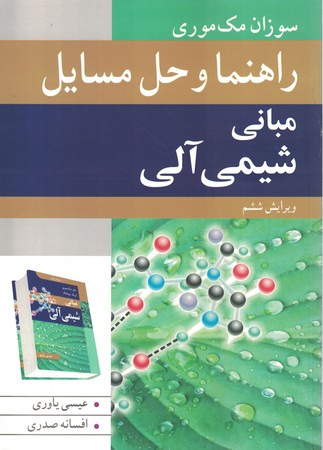 راهنما و حل مسایل مبانی شیمی آلی 