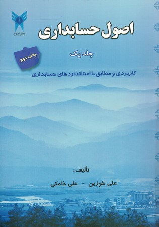 اصول حسابداری جلد 1 