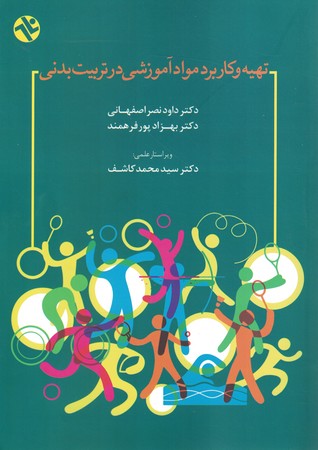 تهیه و کاربرد مواد آموزشی در تربیت بدنی 