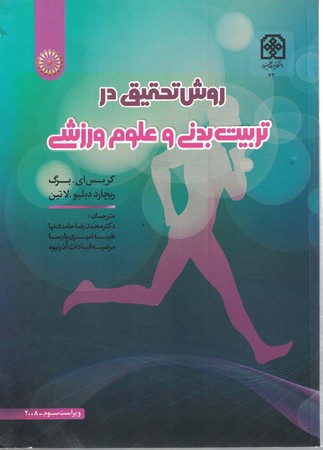 روش تحقیق در تربیت بدنی و علوم ورزشی