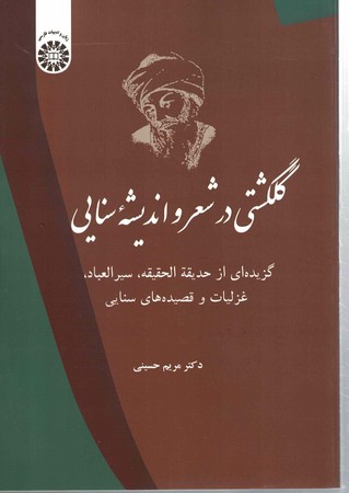 گلگشتی در شعر و اندیشه سنایی کد 2475