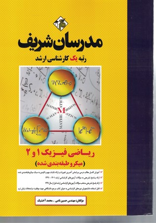 مدرسان ریاضی فیزیک 1و2