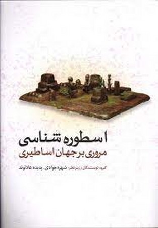اسطوره شناسی (مروری بر جهان اساطیری)