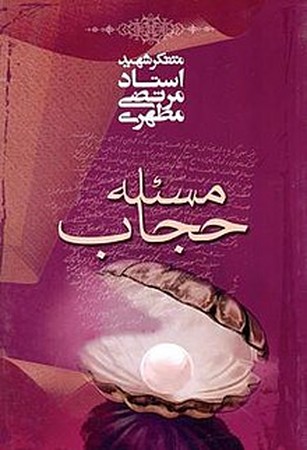 مسئله حجاب 
