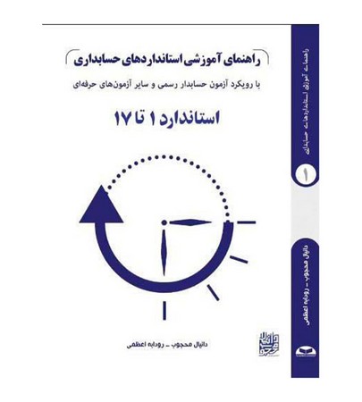 راهنمای آموزشی استانداردهای حسابداری ( استاندارد 1 تا 17 )