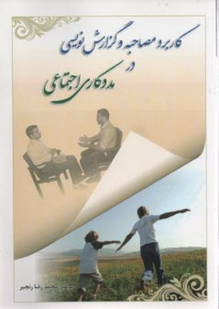 کاربرد مصاحبه و گزارش نویسی در مددکاری اجتماعی