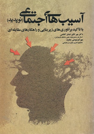 آسیب های اجتماعی نوپدید