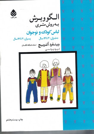 الگو و برش به روش متری لباس کودک و نوجوان