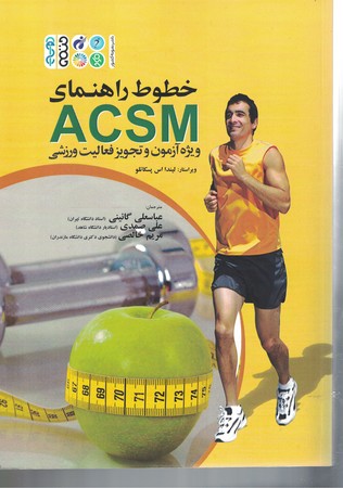 خطوط راهنمای ACSM ویژه آزمون و تجویز فعالیت ورزشی