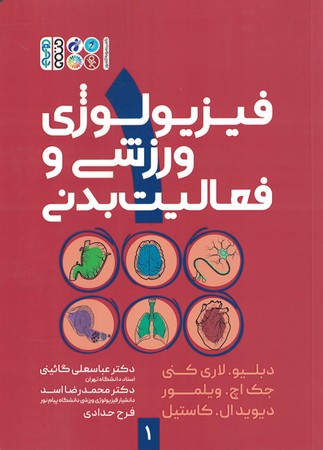 فیزیولوژی ورزشی و فعالیت بدنی 1