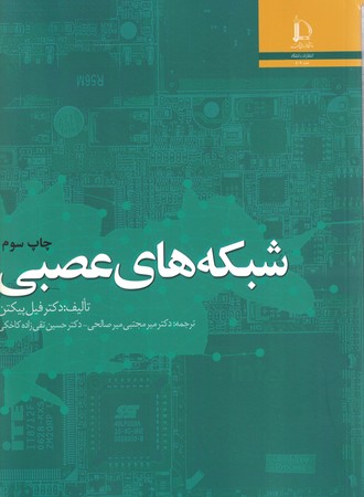 شبکه های عصبی 