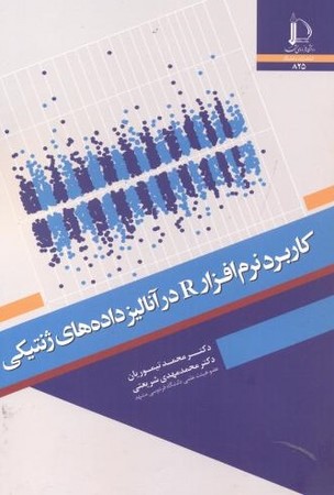 کاربرد نرم افزار R در آنالیز داده های ژنتیکی 