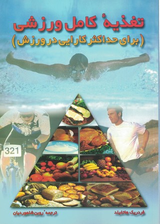 تغذیه کامل ورزشی ( برای حد اکثر کارایی در ورزش )