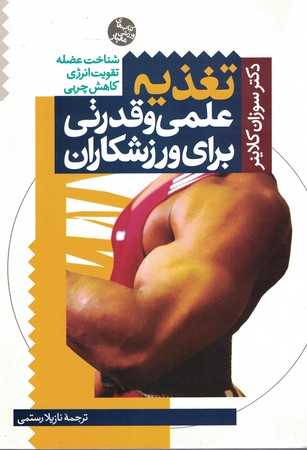 تغذیه علمی و قدرتی برای ورزشکاران 