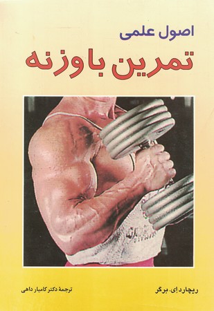 اصول علمی تمرین با وزنه 