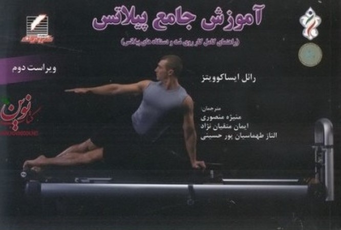 آموزش جامع پیلاتس