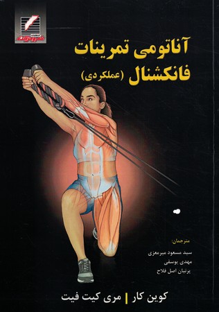 آناتومی تمرینات فانکشنال ( عملکردی ) 