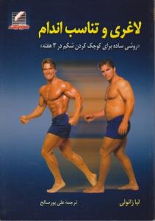 لاغری و تناسب اندام 