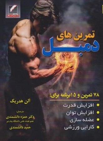تمرین های دمبل 