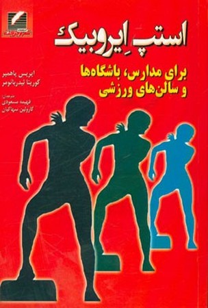 استپ ایروبیک 
