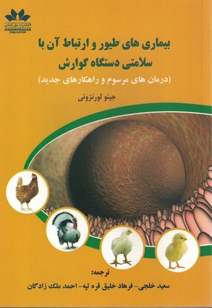 بیماری های طیور و ارتباط آن با سلامتی دستگاه گوارش