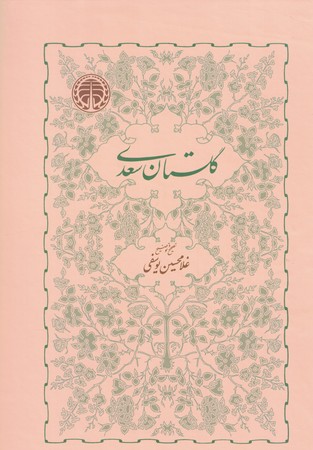 گلستان سعدی 