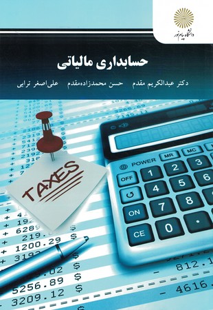 حسابداری مالیاتی 