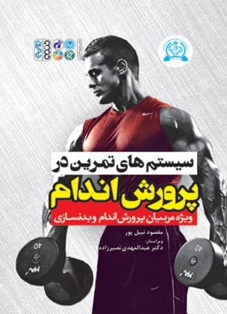 سیستم های تمرین در پرورش اندام