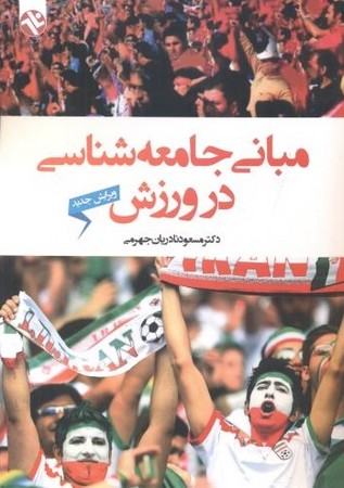 مبانی جامعه شناسی در ورزش