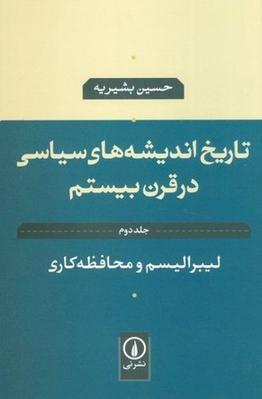 تاریخ اندیشه های سیاسی در قرن بیستم ( لیبرالیسم و محافظه کاری ) (جلد دوم)