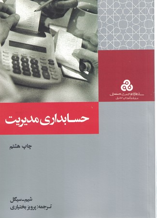 حسابداری مدیریت