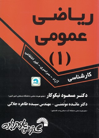 ریاضی عمومی 1 کارشناسی