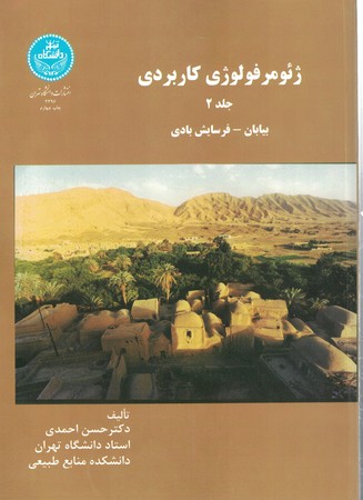 ژئومرفولوژی کاربردی جلد 2