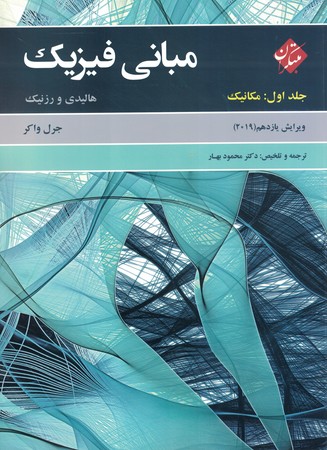مبانی فیزیک جلد 1 مکانیک 