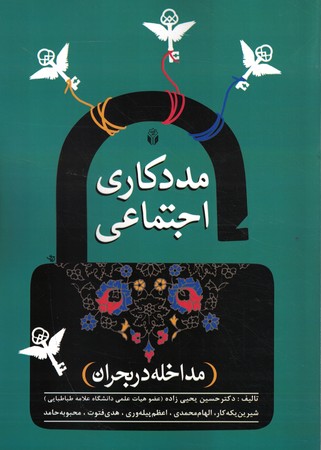 مددکاری اجتماعی ( مداخله در بحران)