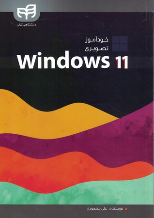 خودآموز ویندوز 11
