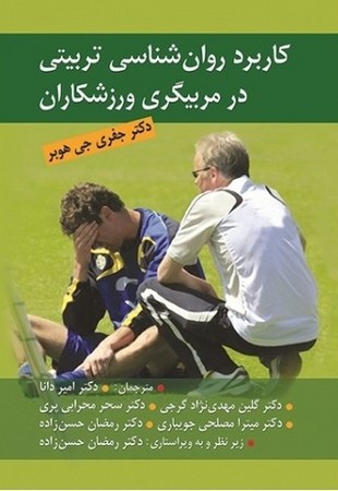 کاربرد روان شناسی تربیتی در مربیگری ورزشکاران