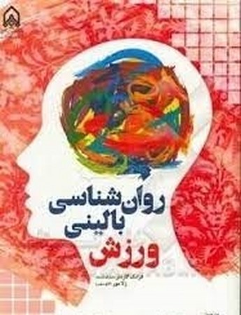 روان‌شناسی بالینی ورزش