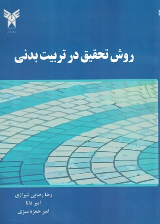 روش تحقیق در تربیت بدنی 