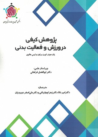 پژوهش کیفی در ورزش و فعالیت بدنی
