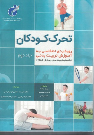 تحرک کودکان : رویکردی انعکاسی به آموزش تربیت بدنی