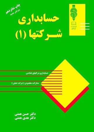 حسابداری شرکت ها 