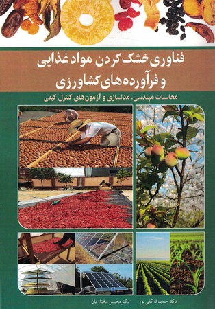 فناوری خشک کردن مواد غذایی و فرآورده‌های کشاورزی