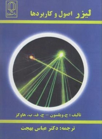 لیزر اصول و کاربرد ها 